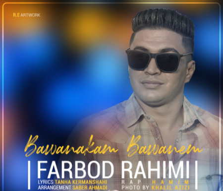 فربد رحیمی و حامیم باوانکم باوانم